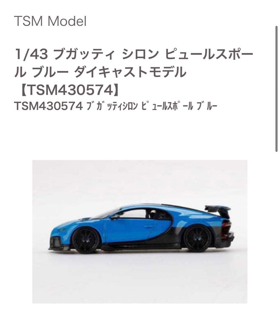 TSM 1/43 ブガッティ シロン ピュールスポーツ TSM 1/43 ブガッティ シロン ピュールスポール グランプリ ダイ